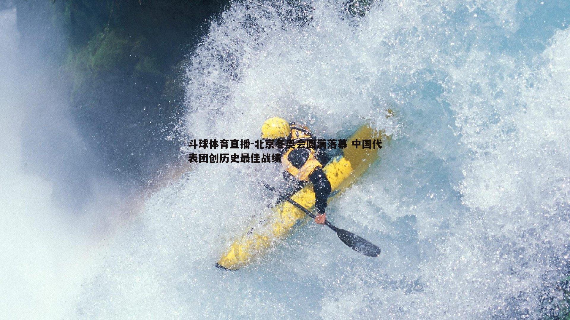 北京冬奥会圆满落幕 中国代表团创历史最佳战绩