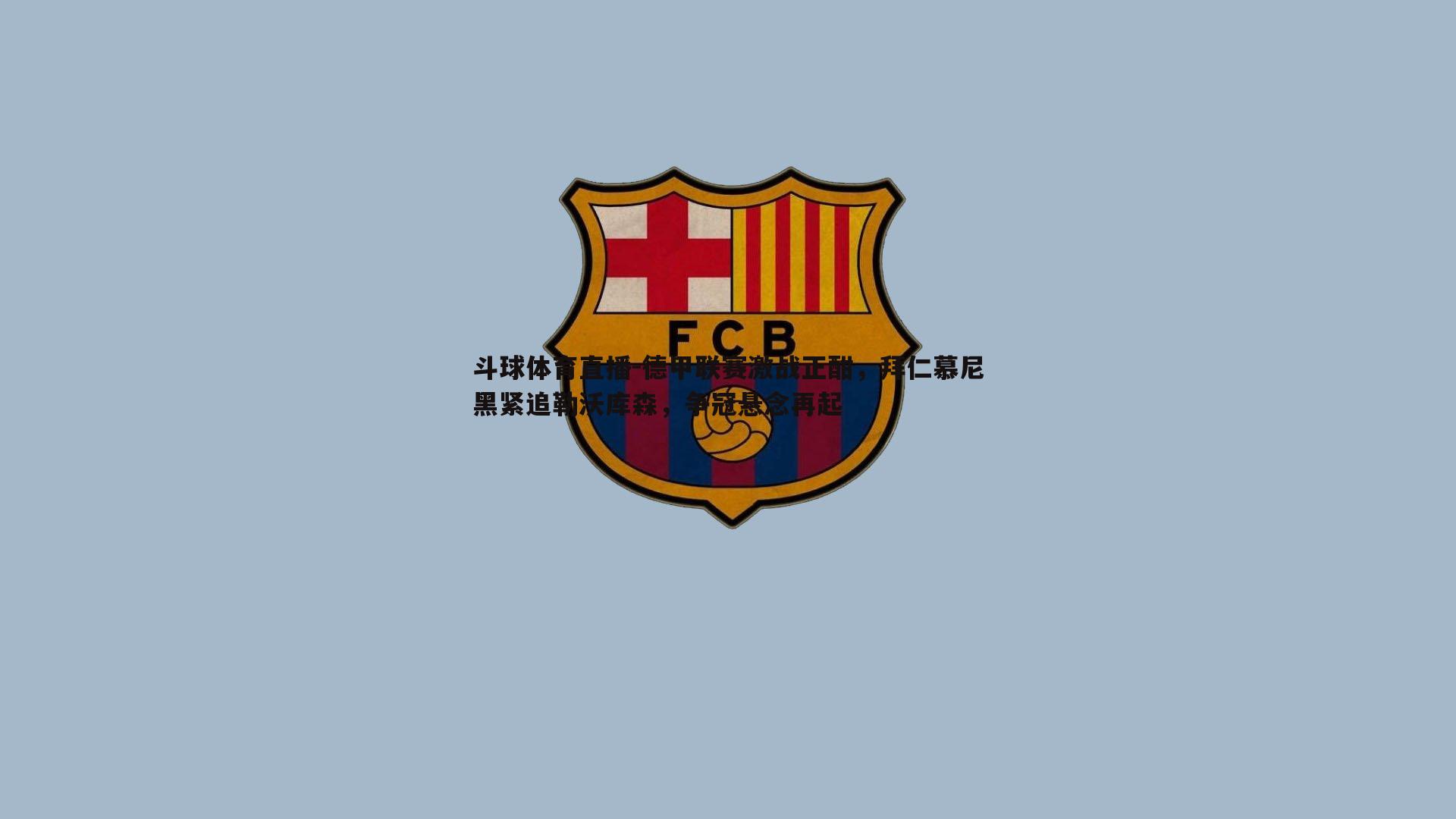 德甲联赛激战正酣，拜仁慕尼黑紧追勒沃库森，争冠悬念再起