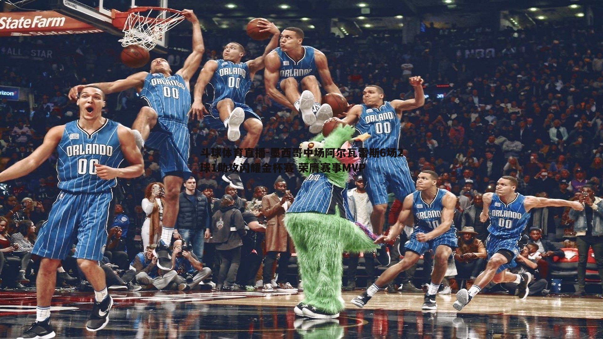 墨西哥中场阿尔瓦雷斯6场2球1助攻闪耀金杯赛 荣膺赛事MVP