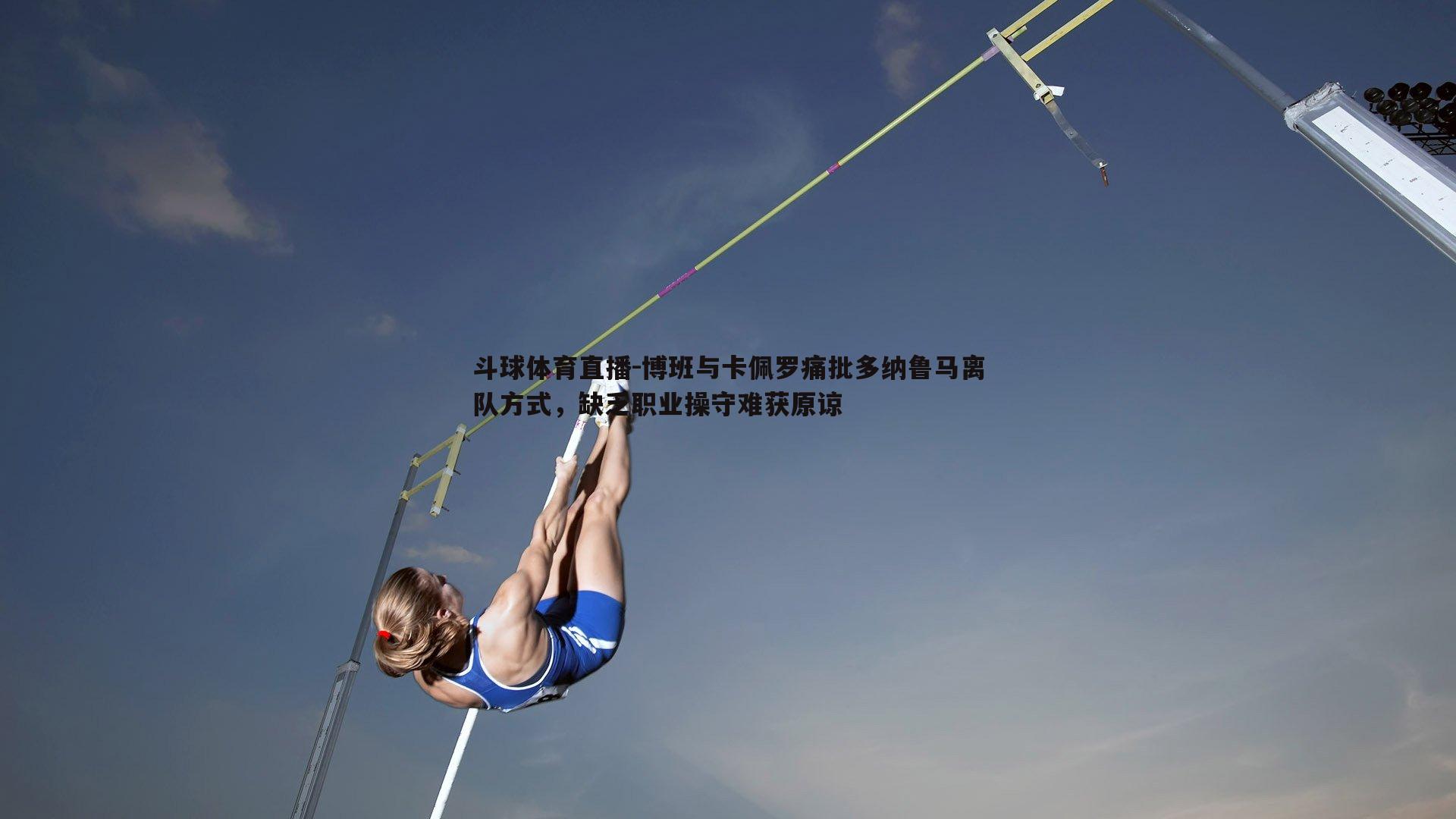 博班与卡佩罗痛批多纳鲁马离队方式，缺乏职业操守难获原谅
