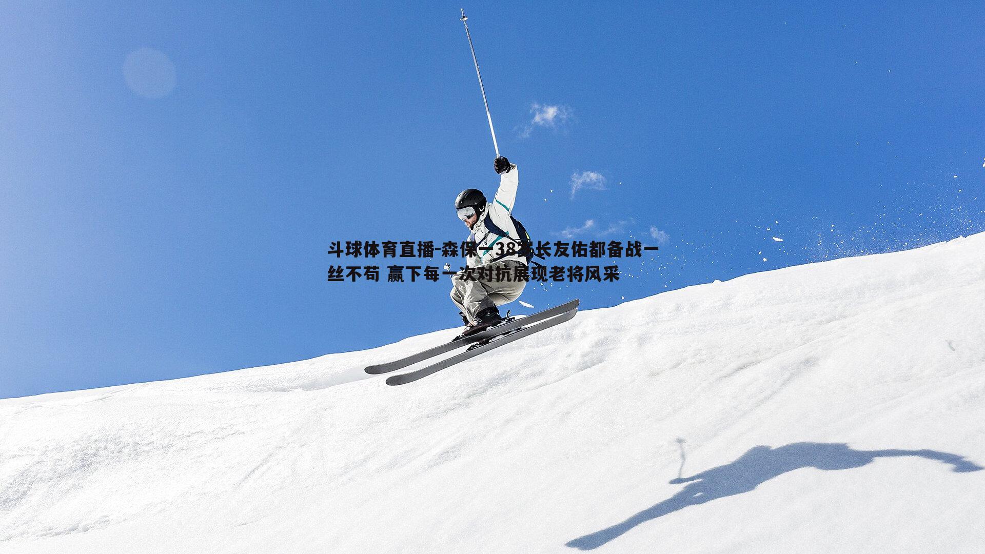 森保一38岁长友佑都备战一丝不苟 赢下每一次对抗展现老将风采