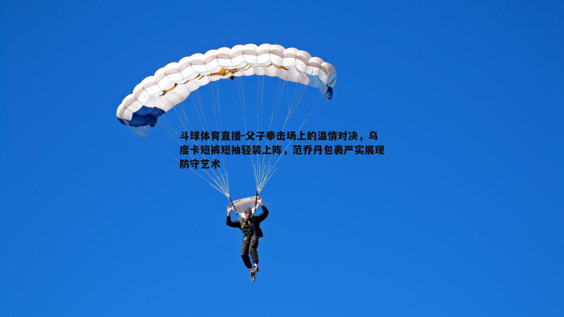 父子拳击场上的温情对决，乌度卡短裤短袖轻装上阵，范乔丹包裹严实展现防守艺术