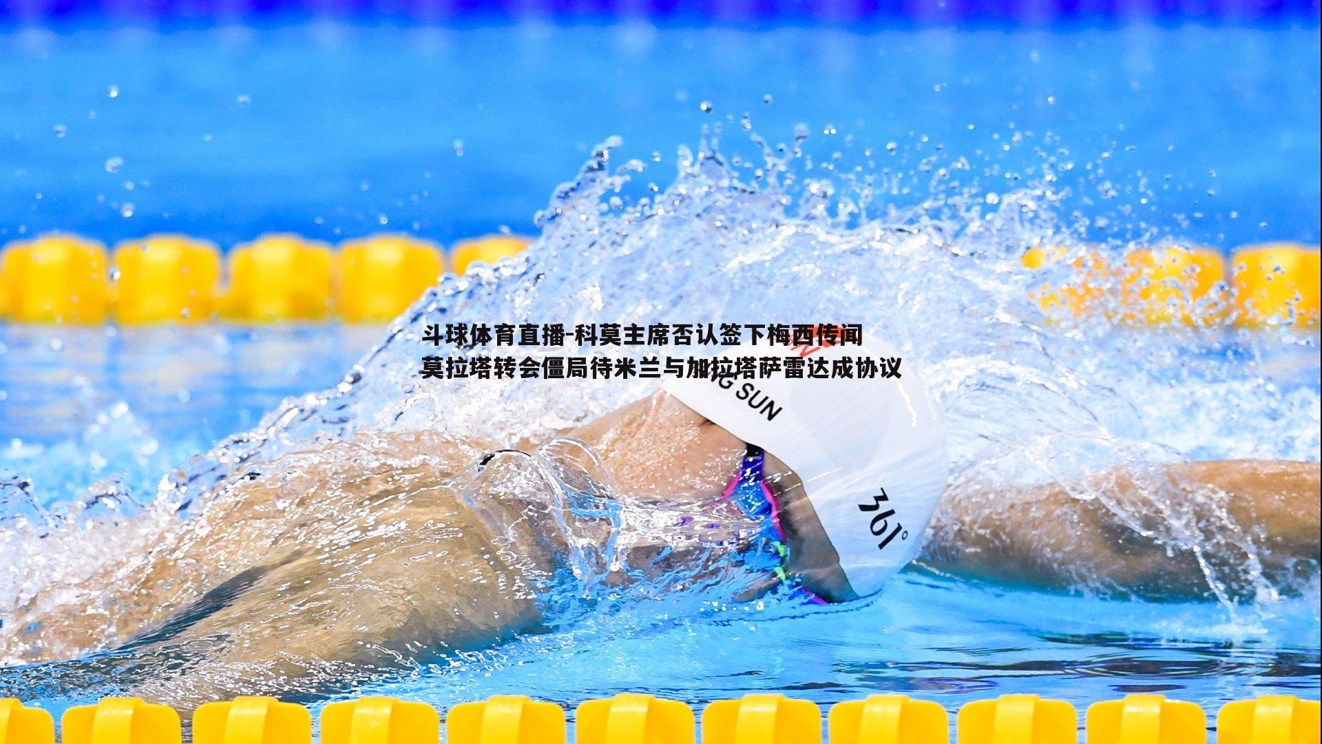 科莫主席否认签下梅西传闻 莫拉塔转会僵局待米兰与加拉塔萨雷达成协议