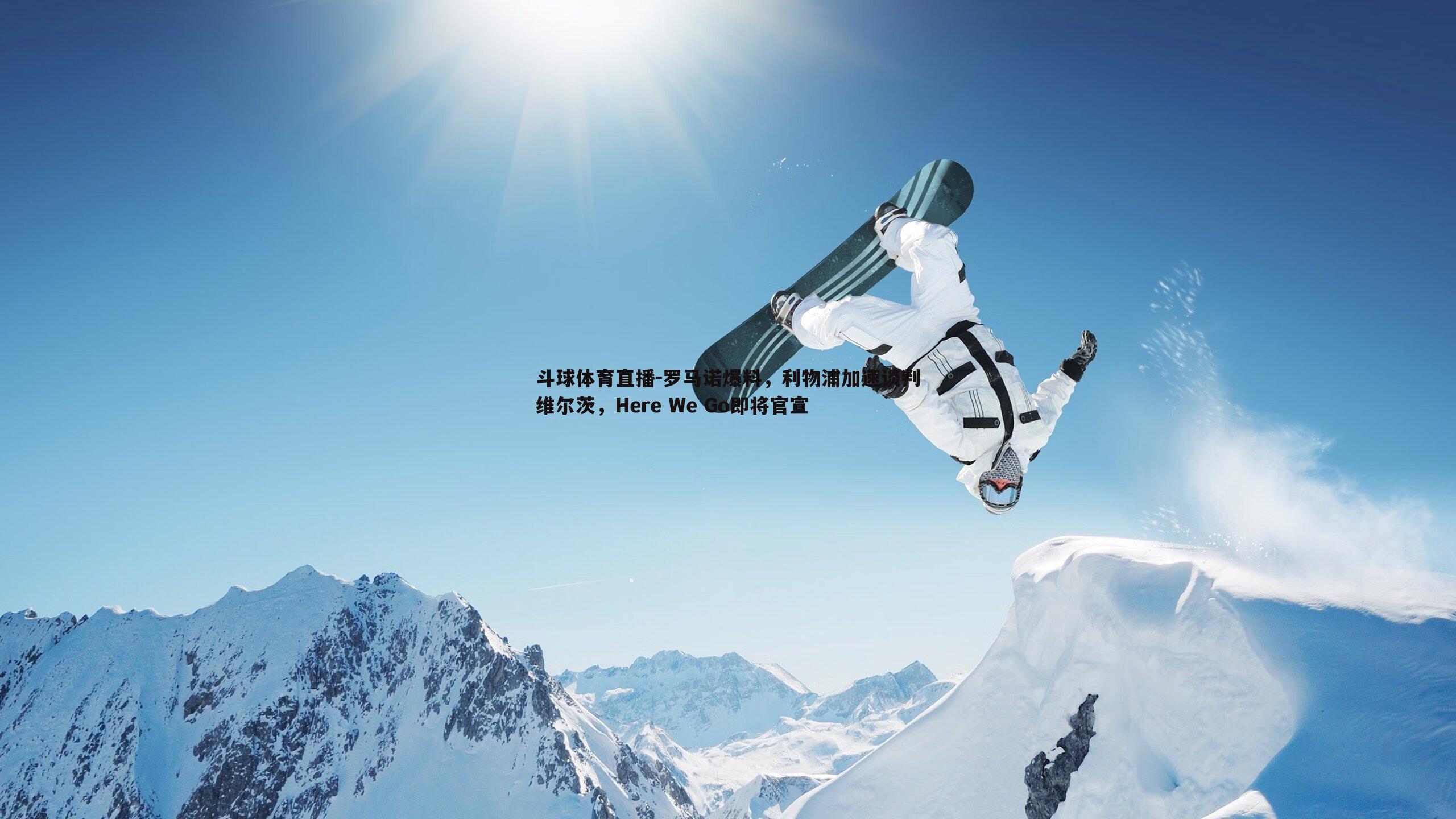 罗马诺爆料，利物浦加速谈判维尔茨，Here We Go即将官宣