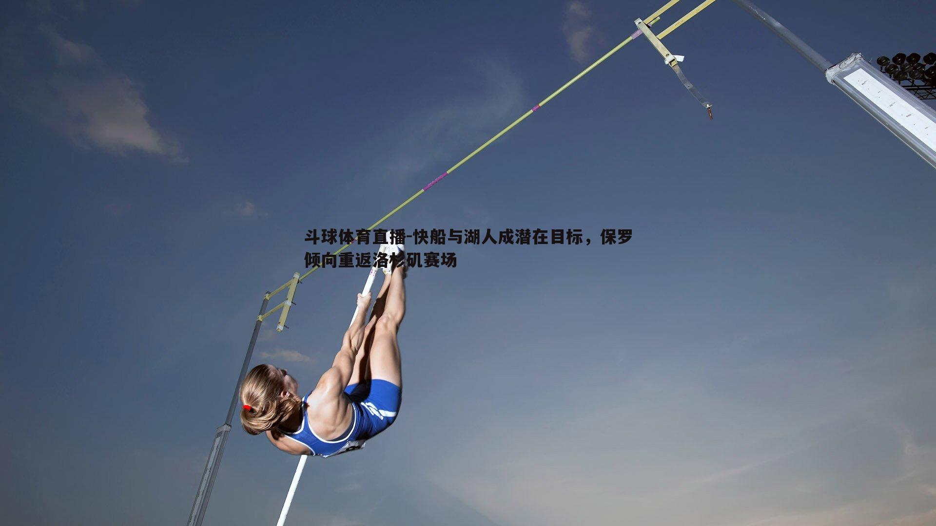 快船与湖人成潜在目标，保罗倾向重返洛杉矶赛场