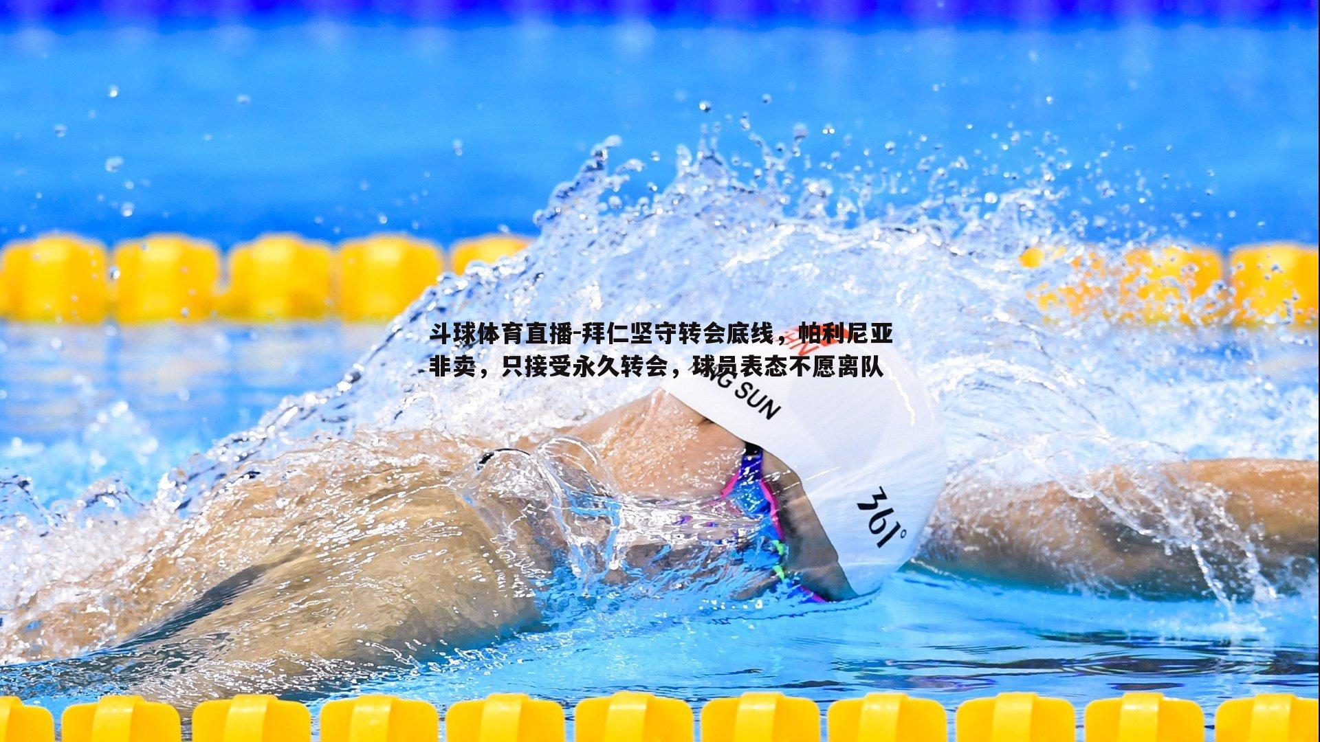 拜仁坚守转会底线，帕利尼亚非卖，只接受永久转会，球员表态不愿离队