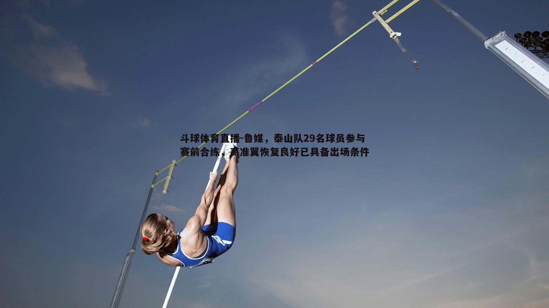 鲁媒，泰山队29名球员参与赛前合练，高准翼恢复良好已具备出场条件