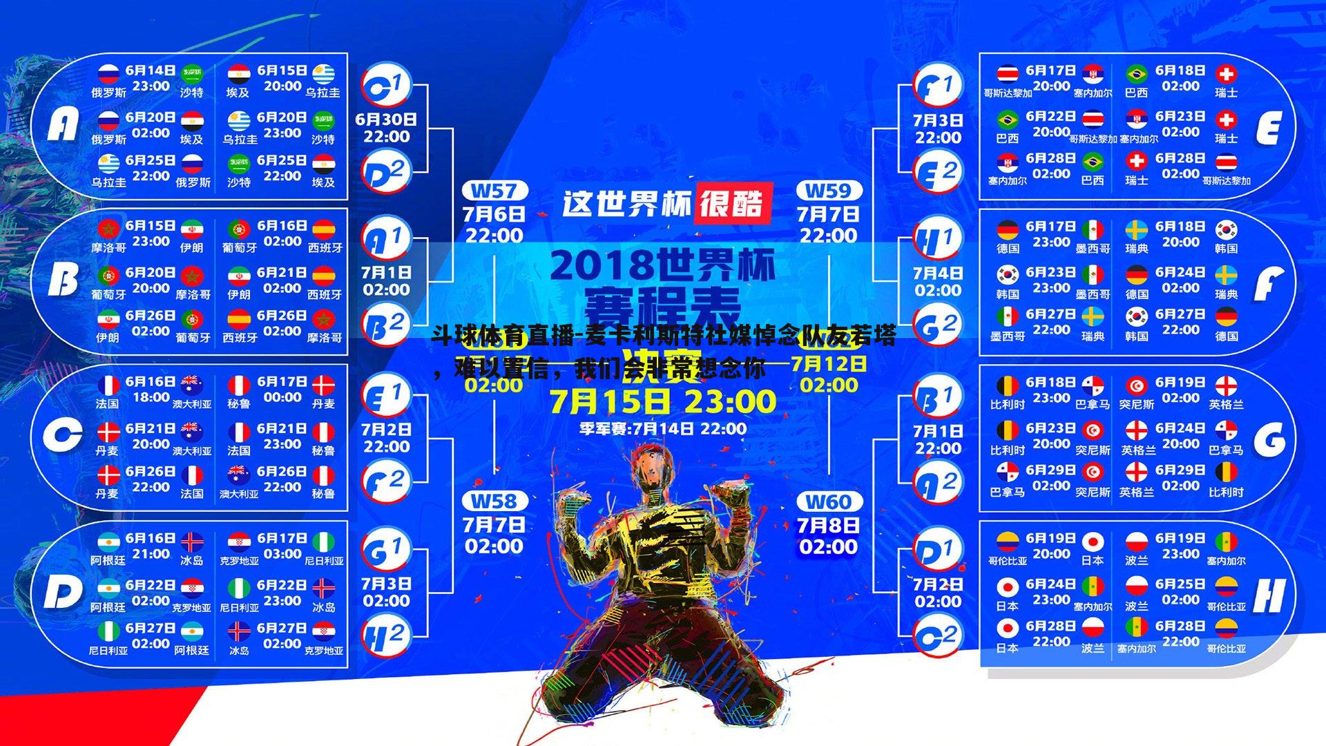 麦卡利斯特社媒悼念队友若塔，难以置信，我们会非常想念你
